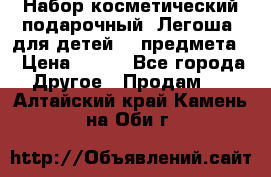 Набор косметический подарочный “Легоша“ для детей (2 предмета) › Цена ­ 280 - Все города Другое » Продам   . Алтайский край,Камень-на-Оби г.